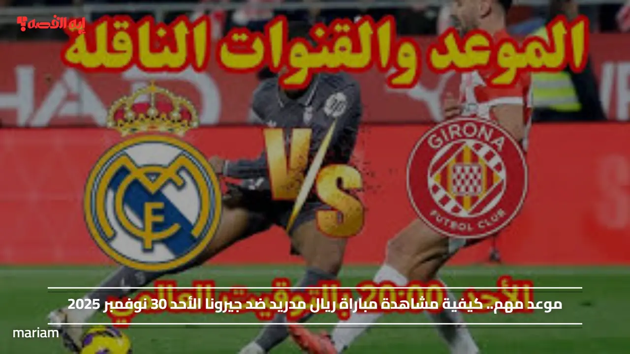 موعد مهم.. كيفية مشاهدة مباراة ريال مدريد ضد جيرونا الأحد 30 نوفمبر 2025